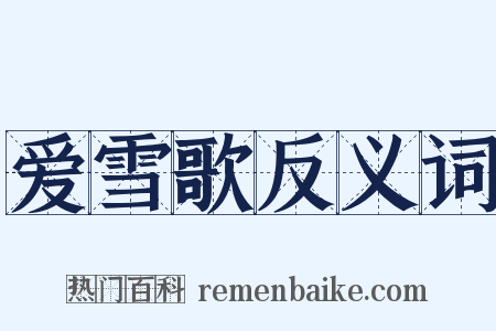 爱雪歌反义词是什么意思的图片